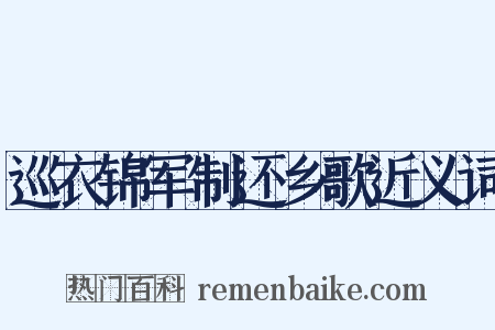 巡衣锦军制还乡歌近义词是什么意思的图片